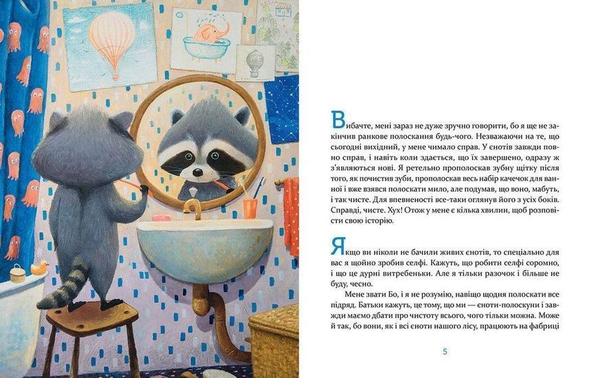 Книга Єнотик Бо і повітряна куля. Книга 1. Автор - Ірина Лазуткіна (ВСЛ) 9786176795674 фото
