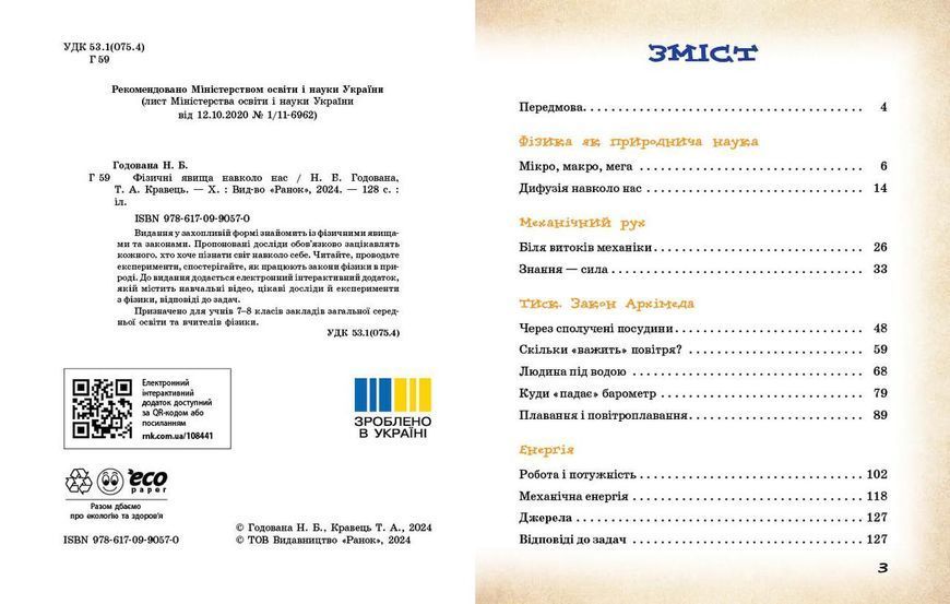 Книга Фізичні явища навколо нас. 7-8 клас. Нова українська школа Ранок Автор - Годована Н. Б.; Кравець Т. А. Г1624010У 9786170990570 фото