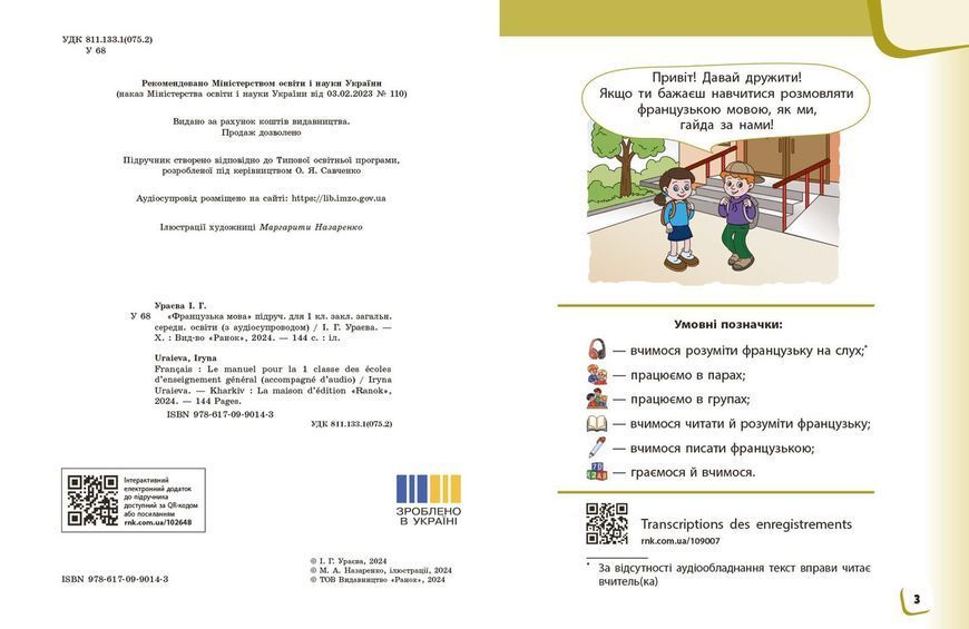 Книга Французька мова. 1(1) кл. Підручник для ЗЗСО_КОМ Ранок Автор - Ураєва І. Г. 9786170990143 9786170990143 фото