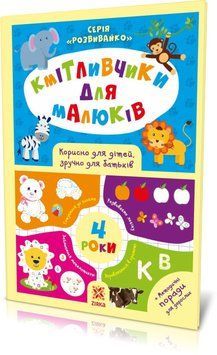 Кмітливчики для малюків. 4 роки 9786176341253 фото