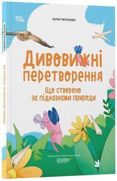 Книга Дивовижні перетворення
Що створено за підказками природи Основа Автор - Юлія Пеліхова, Намалювала Валентина Дуван ДТБ113 9786170042811 фото