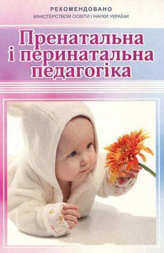 Пренатальна і перинатальна педагогіка. Жебровський Б., 978-966-634-706-3 9789666347063 фото