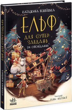 Книга "Ельф для суперзавдань. 24 оповідання" Тверда Обкладинка Автор Катаржина Вежбицька 9786170972699 фото
