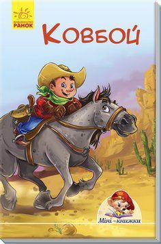 Міні-книжки: Історії. Ковбой. Геннадій Меламед 9789667489045 293026 фото