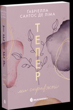 Тепер ми справжні. Книга 1. Автор - Сантос де Ліма Ґабріелла. READBERRY Ч1949001У 9786170996503 9786170996503 фото
