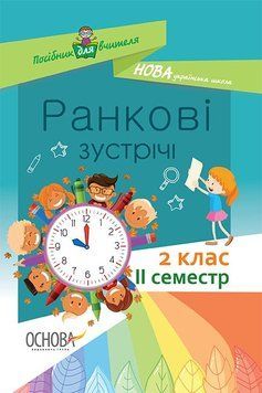 Посібник для вчителя. НУШ Ранкові зустрічі. 2 клас. II семестр НУР022 9786170036636 314774 фото