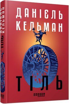 Книга Тіль (редизайн) Фабула Автор - Данієль Кельман ФБ1331086У 9786175222690 9786175222690 фото