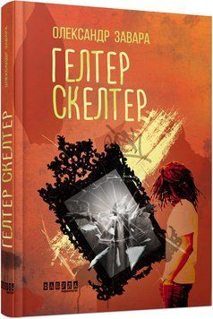 Книга Гелтер Скелтер Фабула Автор - Олександр Завара 9786170949585 9786170949585 фото