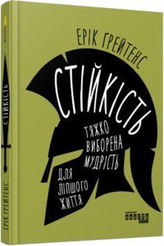 PROme : Стійкість: тяжко виборена мудрість для ліпшого життя (у) 459374 фото