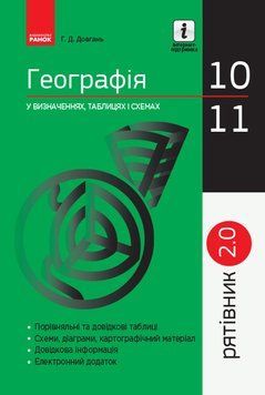 Книга ГЕОГРАФІЯ. 10-11 класи. Серія Рятівник 2.0 Ранок Автор - Галина Довгань О902267У 9786170959966 9786170959966 фото
