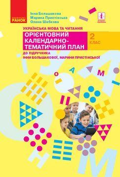 Книга Українська мова. 2 клас. Орієнтовний календарний план (до підр. І. О. Большакової; М. С. Пристінсько Ранок Автор - 9786170957832 фото