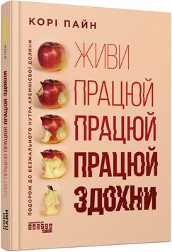 PRObusiness : Живи працюй працюй працюй здохни! (у) 9786175220627 фото