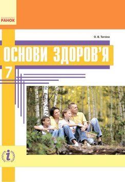 Основи здоров'я. 7 клас. Підручник. Тверда обкладинка. Ш470009У 9786170924889 230902 фото