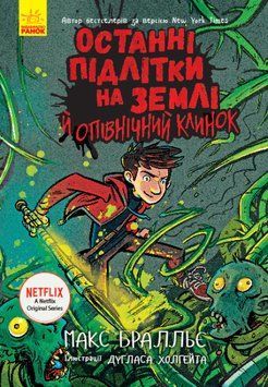 Книга "Останні підлітки на Землі й опівнічний клинок" Тверда Обкладинка Автор Макс Бралльє Книга 5 9786170957436 фото