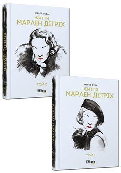Книга Марлен Дітріх. Комплект у 2-х томах Фабула Автор - Марія Ріва 9786170938664 9786170938664 фото