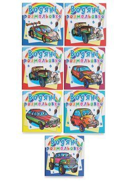 Комплект "Водяні розмальовки, транспорт" (Crystal Book) (7 шт в комплекті) F0002648401 фото