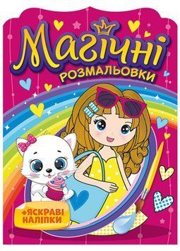 Водна розмальовка "Магічні розмальовки + яскраві наліпки. Дівчатка" 4+ 4823076148805 фото