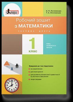 НУШ 1 клас Математика робочий зошит Частина 2 до підр. Логачевської С.П. L1000U 9789661789639 306205 фото