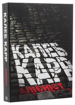 Книга Алієніст. Автор Калеб Карр. 9786177853007 9786177853007 фото