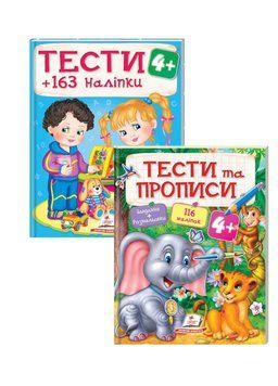 Тести та прописи. Розмальовки, наліпки та завдання від 4 років 9789669137746N фото