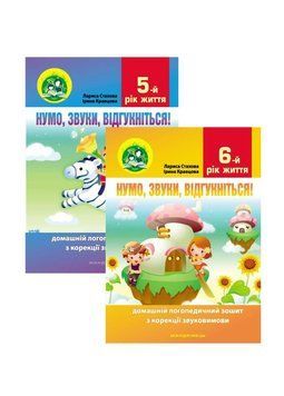 Нумо, звуки, відгукніться! 5-6й рік життя. Набір. Стахова Л., 978-966-944-263-5 9789669442635N фото