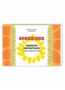 Соняшник: планування освітньої роботи з дітьми дошкільного віку 978-966-634-907-4 Калуська Л 9789666349074 фото