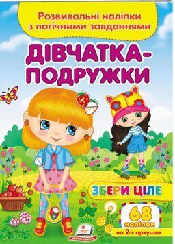Дівчатка-подружки. Розвивальні наліпки з логічними завданнями 9789664667606 фото