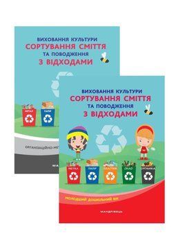 Набір: Виховання культури сортування сміття та поводження з відходами Шаповал Н. М., 978-966-944-172-0 9789669441720N фото