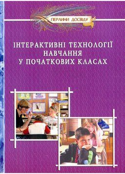 Інтерактивні технології навчання у початкових класах. Дівакова І., 978-966-634-338-6 9789666343386 фото