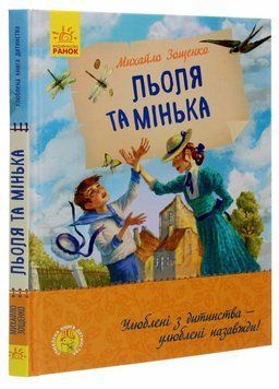 Улюблена книга дитинства : Льоля та Мінька. Автор Зощенко М. Тверда обкладинка Ч179031У 9786170964151 9786170964151 фото