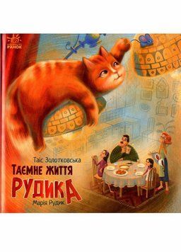 Книга Хвостаті історії. Таємне життя Рудика. Золотковська Т. Тверда обкладинка С1290004У 9786170970855 9786170970855 фото