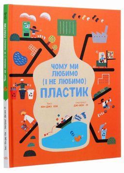 Книга Чому ми любимо (і не любимо) ПЛАСТИК? Автор Кім Юн-Джу N901958У 9786170964168 9786170964168 фото