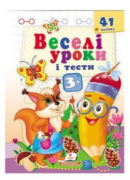 Веселі уроки і тести 3+. Білочка 9789664667408 фото