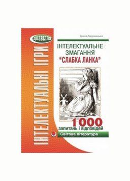 Інтелектуальне змагання &ldquo;Слабка ланка&rdquo; (світова література). 978-966-634-650-9 9789666346509 фото