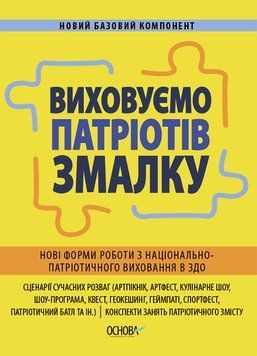 Книга Виховуємо патріотів змалку. Нові форми роботи з національно-патріотичного виховання в ЗДО. НБК008 Основа ДНВ133 9786170041456 фото
