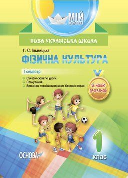 НУШ Фізична культура. 1 клас. I семестр ПШМ204 9786170034397 443973 фото