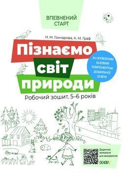 Пізнаємо світ природи. Робочий зошит. 5-6 років. ВСС019 9786170040152 9786170040152 фото