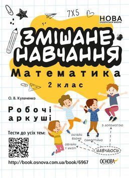 НУШ Змішане навчання. Математика 2 клас. Робочі аркуші НУШ016 9786170039262 436928 фото
