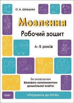 Мовлення. Робочий зошит. 4&ndash;5 років 9786170040718 фото