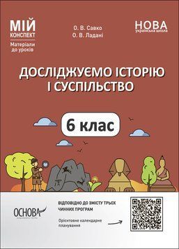 Книга Досліджуємо історію і суспільство. 6 клас. Мій конспект. Матеріали до уроків. ПБР002 Основа Автор - О. В. Савко; О. В. 9786170041876 фото