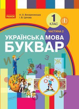 Книга Українська мова. Буквар. 1 кл. Підруч. Ч.2 (Воскресенська). Ранок Автор - Воскресенська Н. О.; Цепова І. В. Т135145У 9786170901309 фото