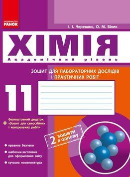 Хімія. 11 клас: зошит для лабораторних дослідів і практичних робіт Ш900416У 9786175401132 9786175401132 фото