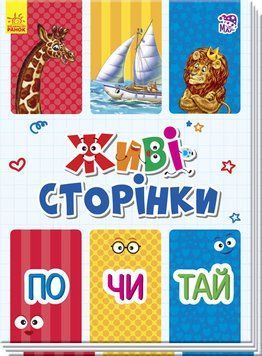 Живі сторінки : По-чи-тай А780006У 9789667486273 270075 фото