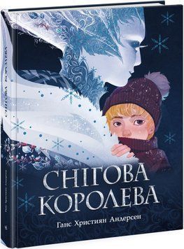 Книга "Снігова королева" Тверда Обкладинка Автор Ганс Християн Андерсен 9786170977335 фото