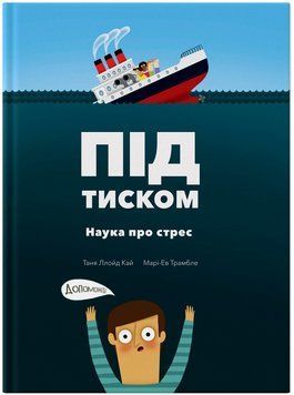 Книга Під тиском. Наука про стрес 9786177781034 9786177781034 фото