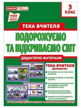 НУШ Тека вчителя. 3 клас. Подорожуємо і відкриваємо світ. 13107155У 4823076147945 409547 фото