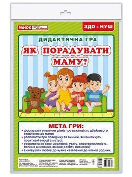 5340-1 Дидактична гра.Як порадувати маму (У); 50; Дидактичні ігри 13211021У 376989 фото