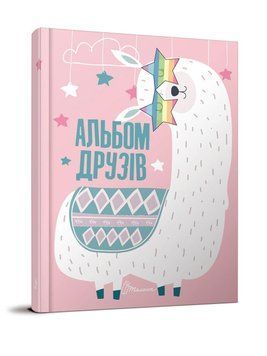 Блокнот "Альбом друзів" Талант 978966935641310 фото
