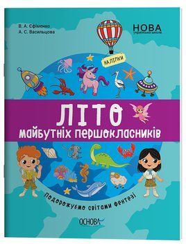 Книга Літо майбутніх першоклаників. Подорожуємо світами Фентезі ЦКЛ003 Основа Автор - Єфіменко В. А., Васильцова А. С. Н530204У 9786170041517 фото
