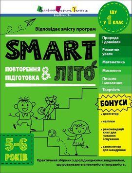Збірник завдань "SMART літо. Іду у 1 клас" АРТ 9786170986931 фото